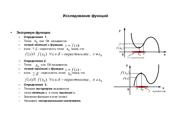 Исследование функций Экстремум функции. Определение 1. Точка оси ОХ называется