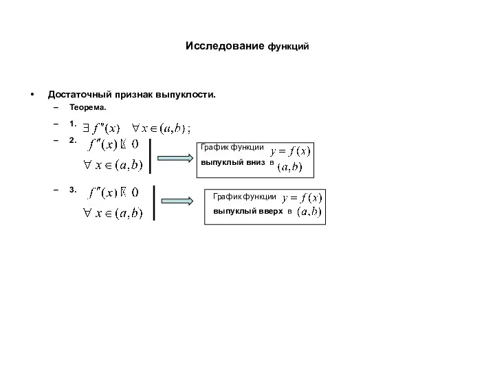 Исследование функций Достаточный признак выпуклости. Теорема. 1. 2. 3. График