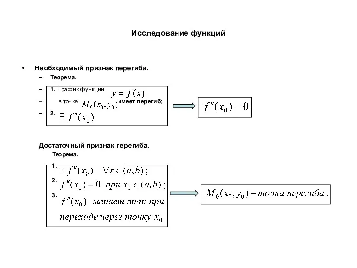 Исследование функций Необходимый признак перегиба. Теорема. 1. График функции в