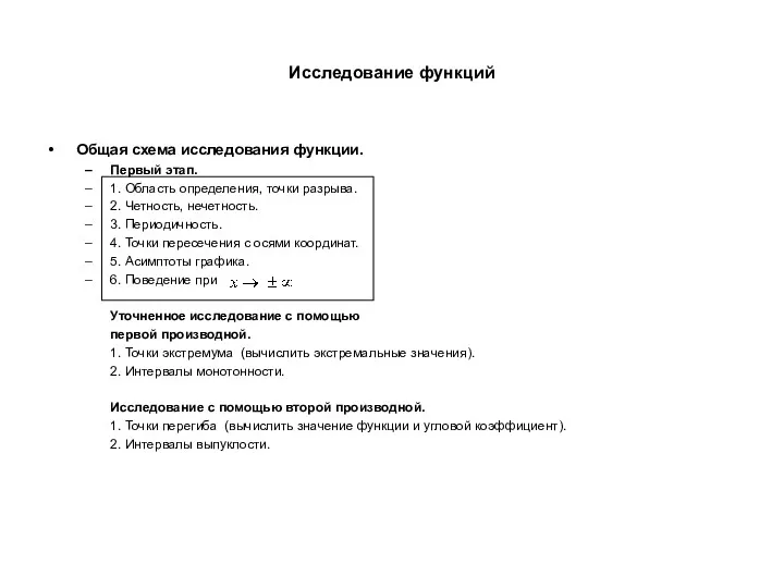 Исследование функций Общая схема исследования функции. Первый этап. 1. Область