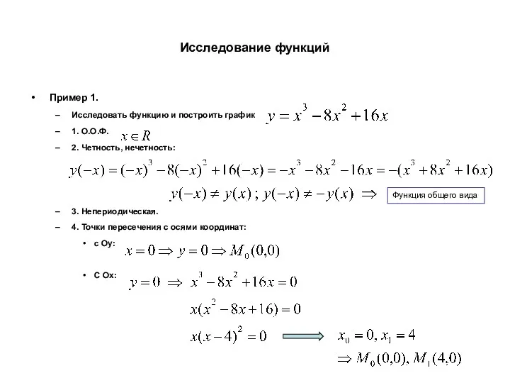 Исследование функций Пример 1. Исследовать функцию и построить график 1.