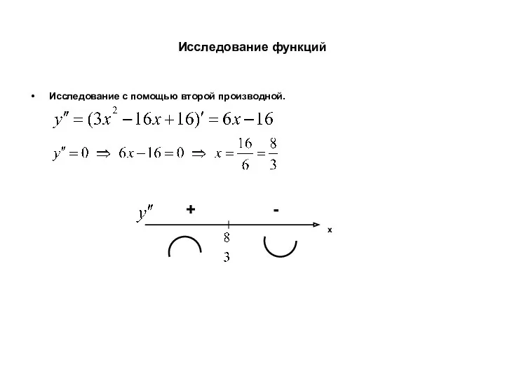 Исследование функций Исследование с помощью второй производной. х + -