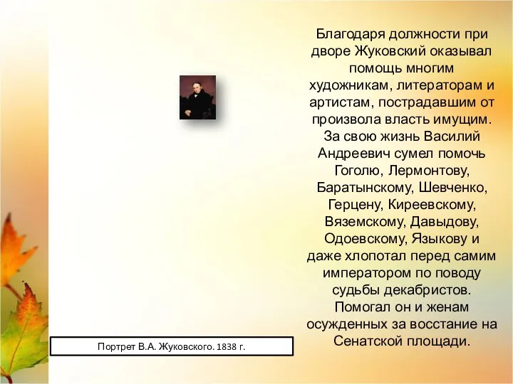 Портрет В.А. Жуковского. 1838 г. Благодаря должности при дворе Жуковский