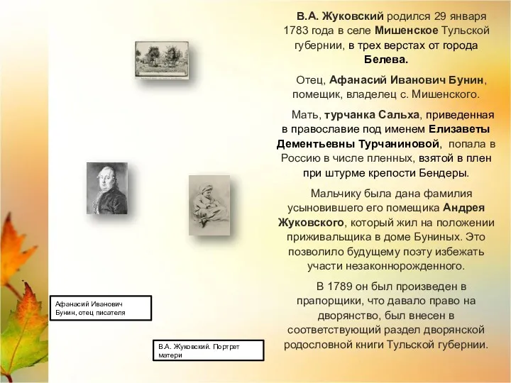 В.А. Жуковский родился 29 января 1783 года в селе Мишенское