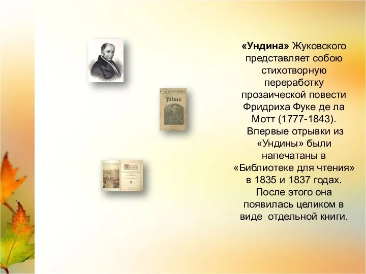 «Ундина» Жуковского представляет собою стихотворную переработку прозаической повести Фридриха Фуке