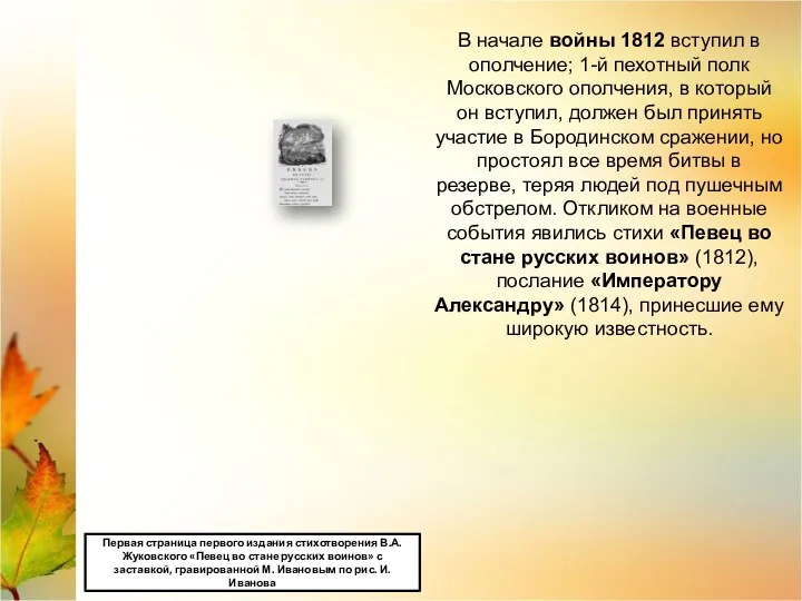 В начале войны 1812 вступил в ополчение; 1-й пехотный полк