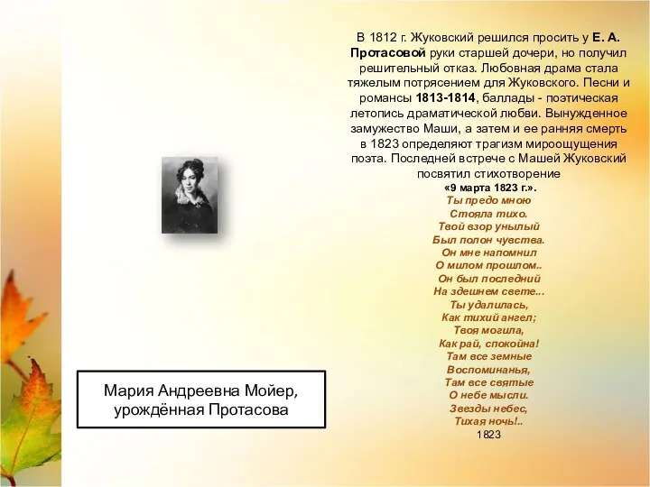 В 1812 г. Жуковский решился просить у Е. А. Протасовой