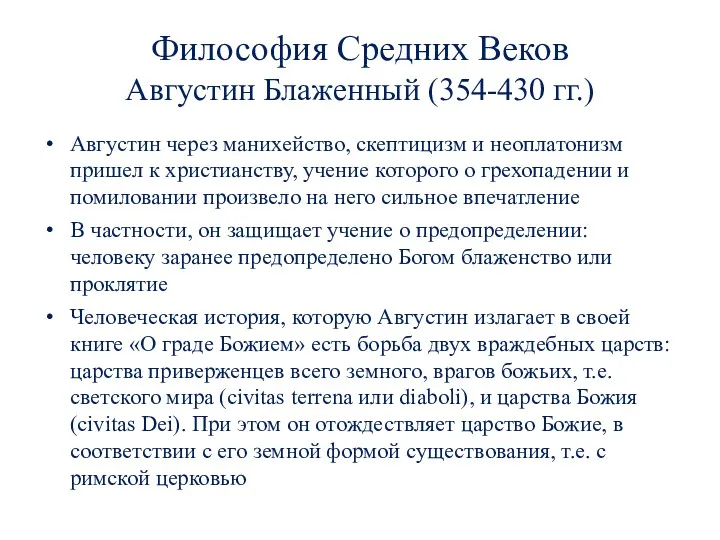 Философия Средних Веков Августин Блаженный (354-430 гг.) Августин через манихейство,