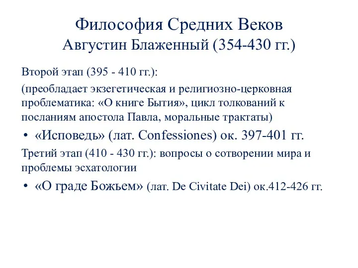 Философия Средних Веков Августин Блаженный (354-430 гг.) Второй этап (395