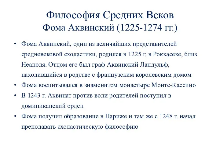 Философия Средних Веков Фома Аквинский (1225-1274 гг.) Фома Аквинский, один