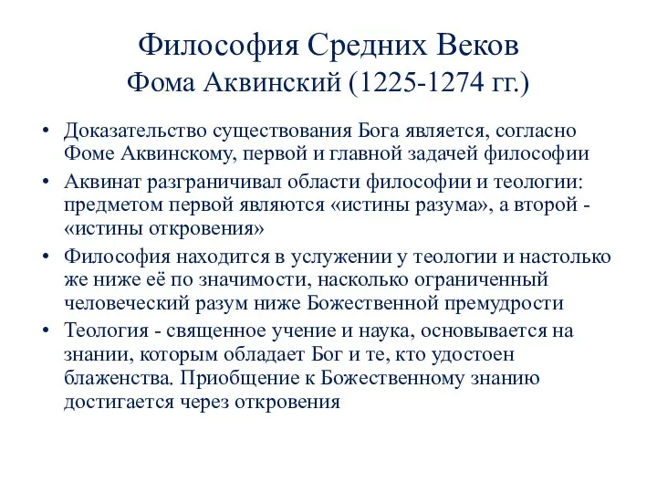 Философия Средних Веков Фома Аквинский (1225-1274 гг.) Доказательство существования Бога