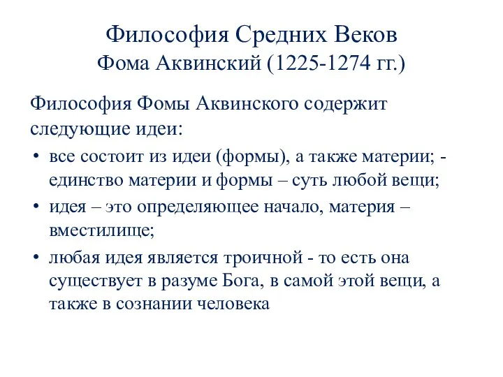 Философия Средних Веков Фома Аквинский (1225-1274 гг.) Философия Фомы Аквинского