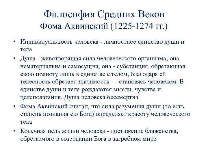 Философия Средних Веков Фома Аквинский (1225-1274 гг.) Индивидуальность человека -
