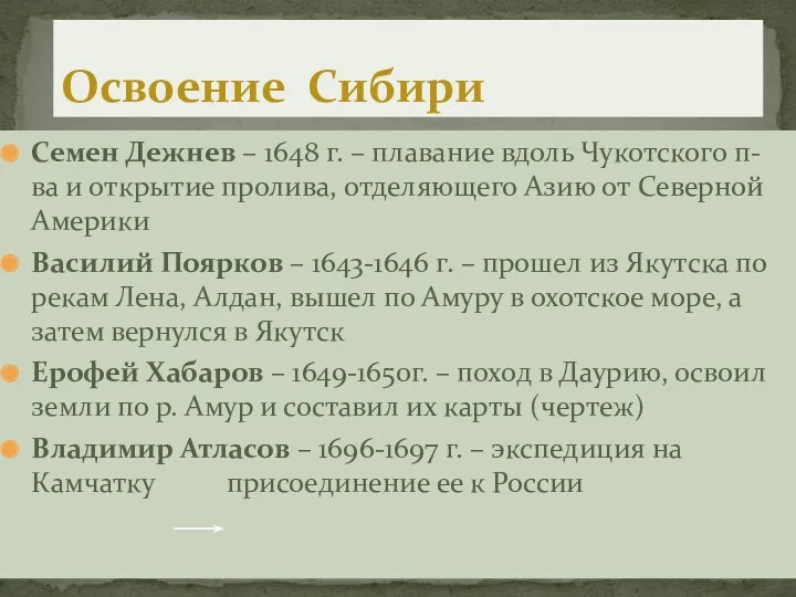 Семен Дежнев – 1648 г. – плавание вдоль Чукотского п-ва и открытие пролива,