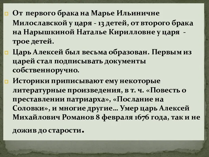 От первого брака на Марье Ильиничне Милославской у царя - 13 детей, от