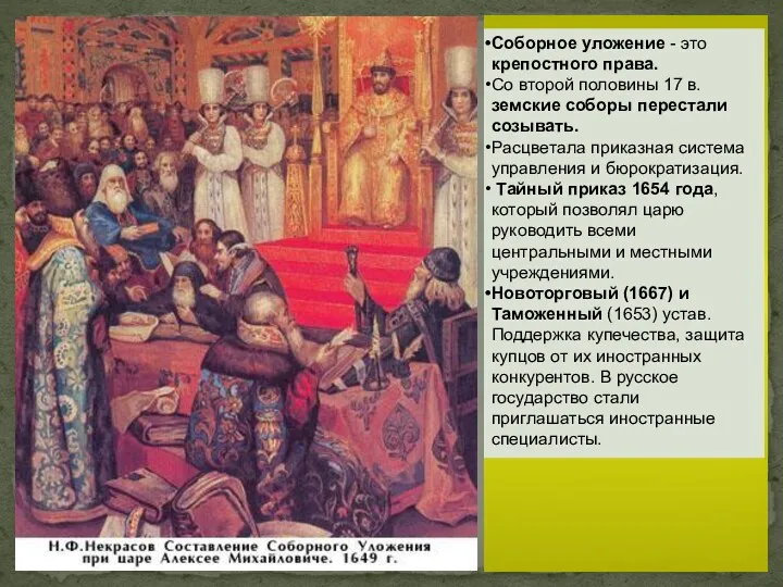 Соборное уложение - это крепостного права. Со второй половины 17 в. земские соборы