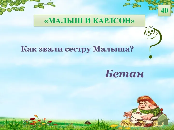 Бетан Как звали сестру Малыша? «МАЛЫШ И КАРЛСОН» 40