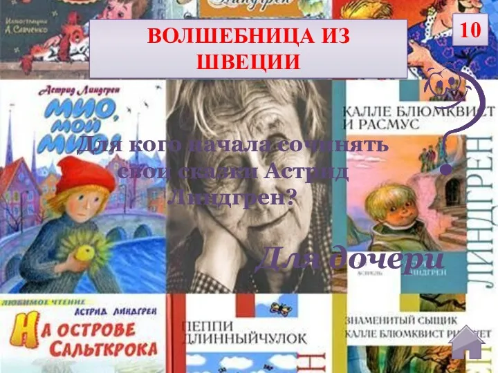 Для дочери Для кого начала сочинять свои сказки Астрид Линдгрен? ВОЛШЕБНИЦА ИЗ ШВЕЦИИ 10