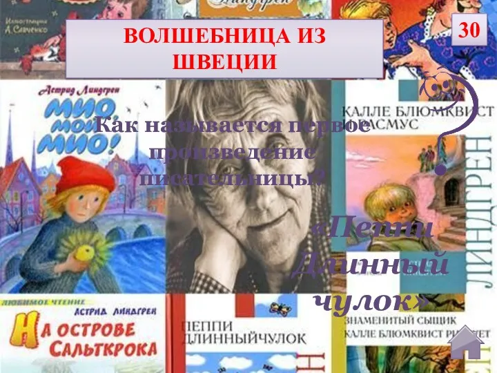 «Пеппи Длинный чулок» Как называется первое произведение писательницы? ВОЛШЕБНИЦА ИЗ ШВЕЦИИ 30