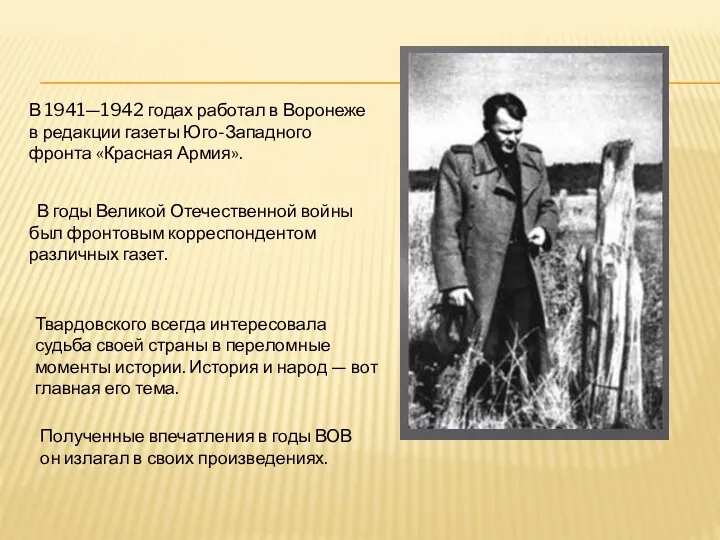 В 1941—1942 годах работал в Воронеже в редакции газеты Юго-Западного