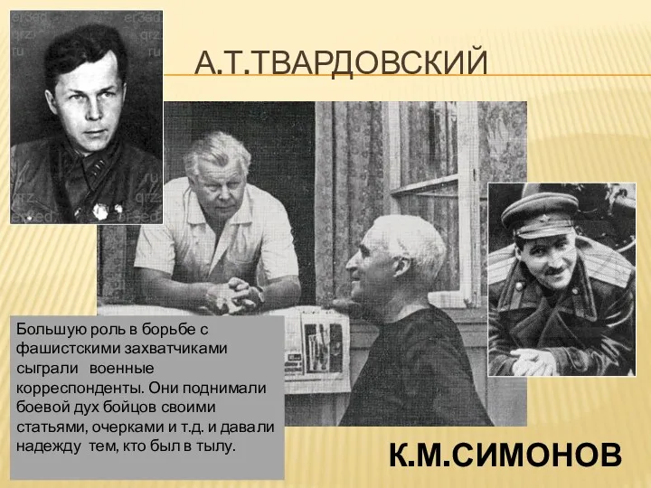 А.Т.ТВАРДОВСКИЙ К.М.СИМОНОВ Большую роль в борьбе с фашистскими захватчиками сыграли