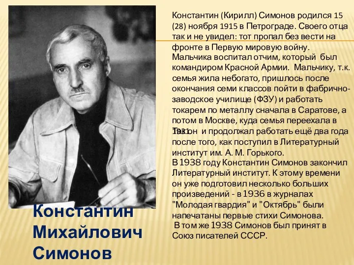 В 1938 году Константин Симонов закончил Литературный институт. К этому