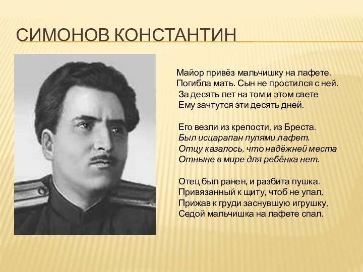 СИМОНОВ КОНСТАНТИН Майор привёз мальчишку на лафете. Погибла мать. Сын