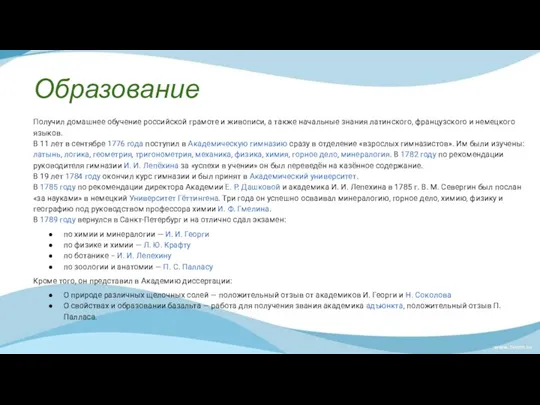 Образование Получил домашнее обучение российской грамоте и живописи, а также