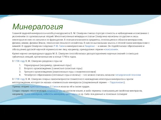 Минералогия Главной задачей минералога и вообще натуралиста В. М. Севергин