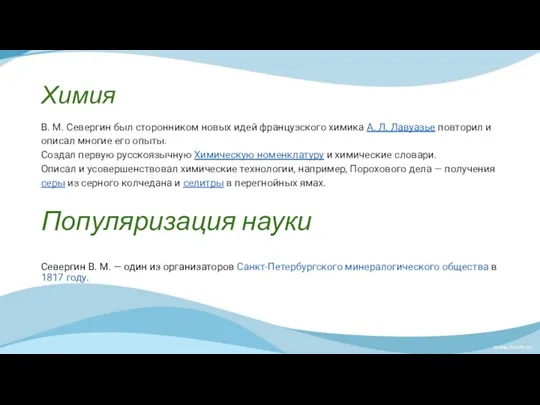 Химия В. М. Севергин был сторонником новых идей французского химика