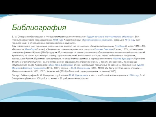 Библиография В. М. Севергин публиковался в «Новых ежемесячных сочинениях» и