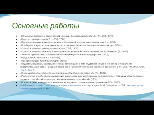 Основные работы «Начальные основания естественной истории» («Царство ископаемых», 2 т.,