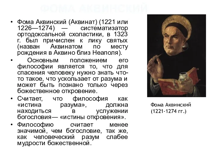 ФОМА АКВИНСКИЙ Фома Аквинский (Аквинат) (1221 или 1226—1274) ― систематизатор