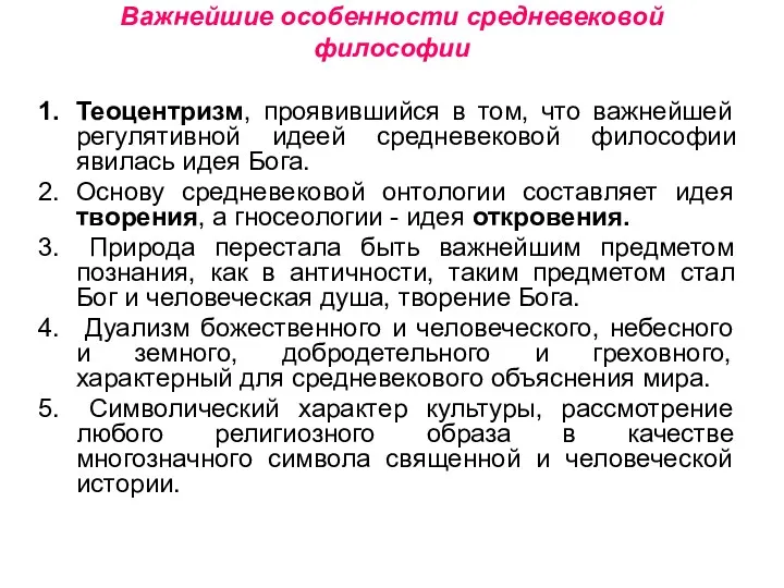 Важнейшие особенности средневековой философии Теоцентризм, проявившийся в том, что важнейшей