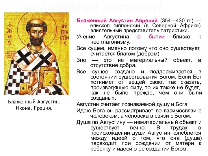 БЛАЖЕННЫЙ АВГУСТИН Блаженный Августин Аврелий (354—430 гг.) — епископ гиппонский