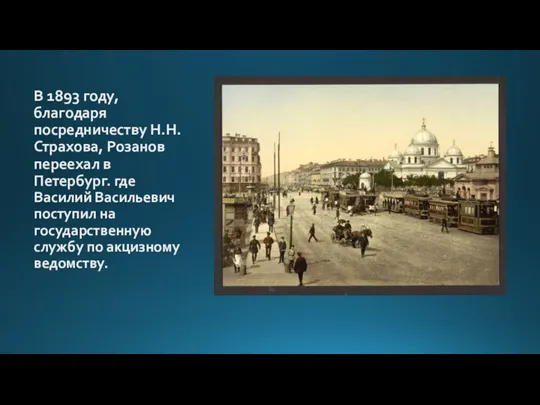 В 1893 году, благодаря посредничеству Н.Н. Страхова, Розанов переехал в