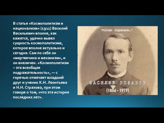 В статье «Космополитизм и национализм» (1911) Василий Васильевич вполне, как