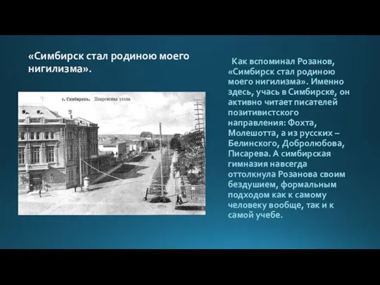 «Симбирск стал родиною моего нигилизма». Как вспоминал Розанов, «Симбирск стал