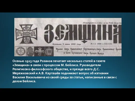 Осенью 1913 года Розанов печатает несколько статей в газете «Земщина»