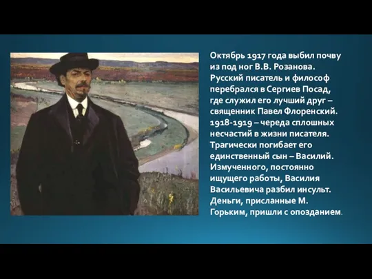 Октябрь 1917 года выбил почву из под ног В.В. Розанова.