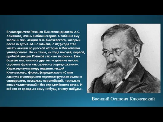 В университете Розанов был степендиантом А.С. Хомякова, очень любил историю.