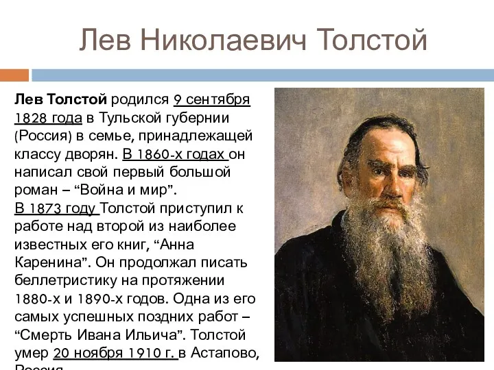 Лев Николаевич Толстой Лев Толстой родился 9 сентября 1828 года