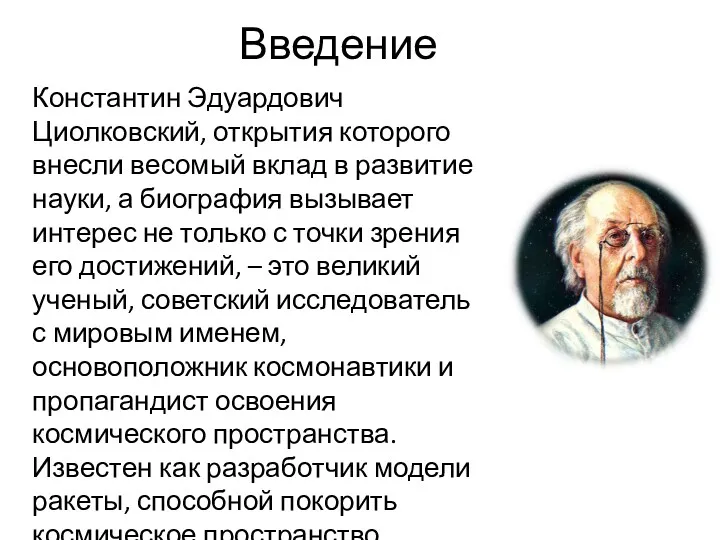 Введение Константин Эдуардович Циолковский, открытия которого внесли весомый вклад в