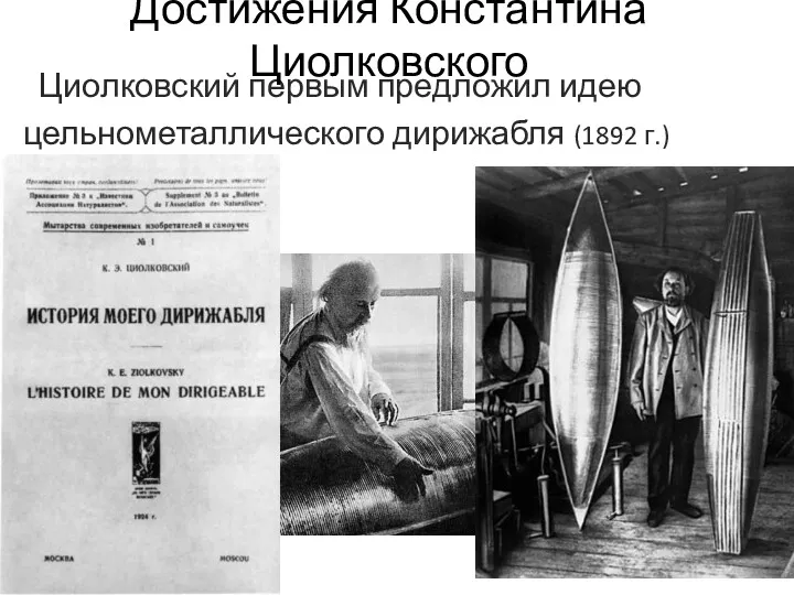 Циолковский первым предложил идею цельнометаллического дирижабля (1892 г.) Достижения Константина Циолковского