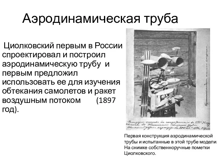 Аэродинамическая труба Циолковский первым в России спроектировал и построил аэродинамическую