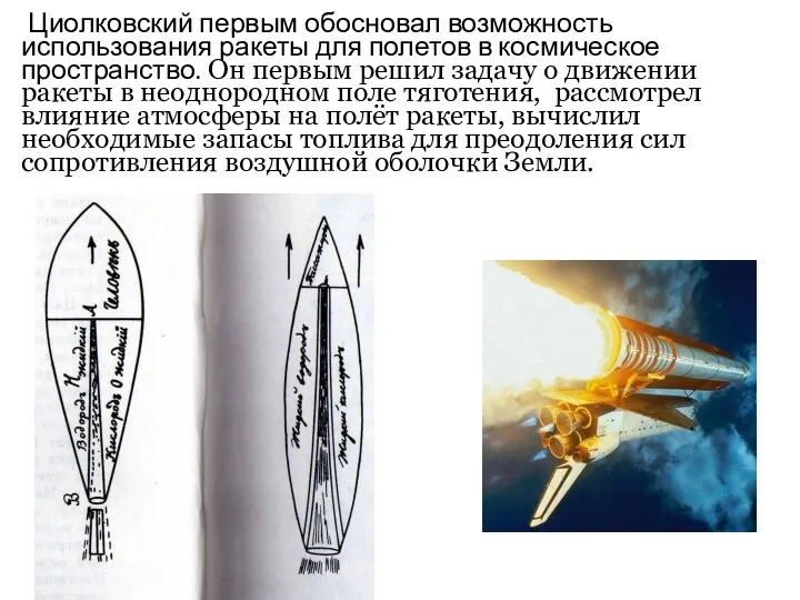 Циолковский первым обосновал возможность использования ракеты для полетов в космическое