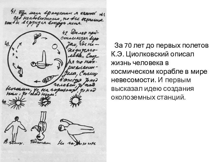 За 70 лет до первых полетов К.Э. Циолковский описал жизнь