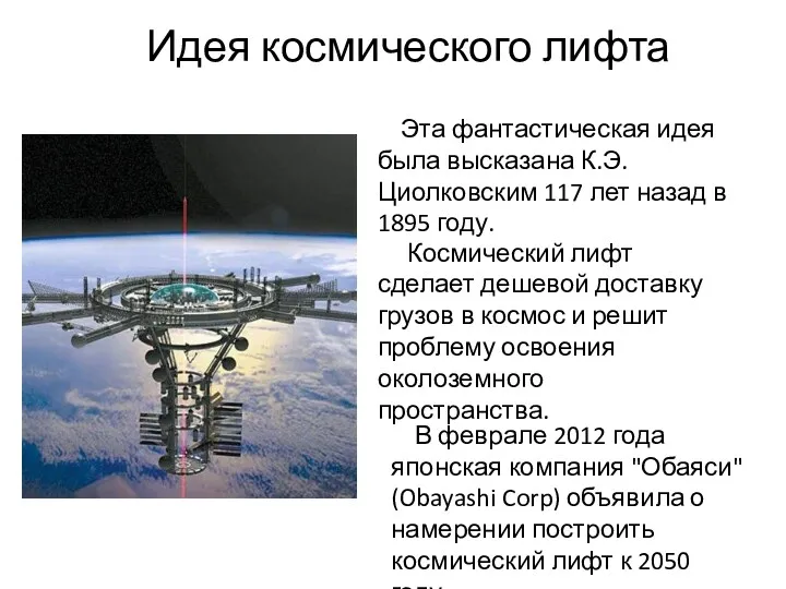 Идея космического лифта В феврале 2012 года японская компания "Обаяси"