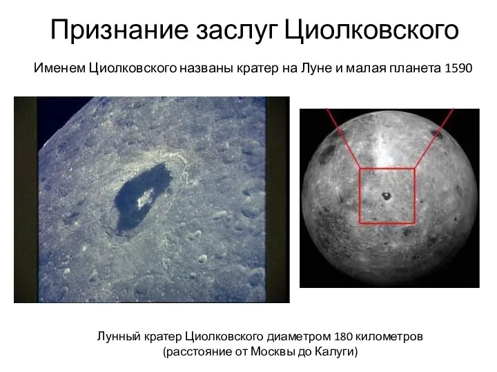 Признание заслуг Циолковского Лунный кратер Циолковского диаметром 180 километров (расстояние