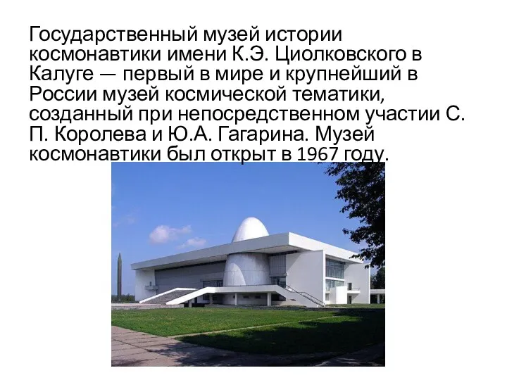 Государственный музей истории космонавтики имени К.Э. Циолковского в Калуге —